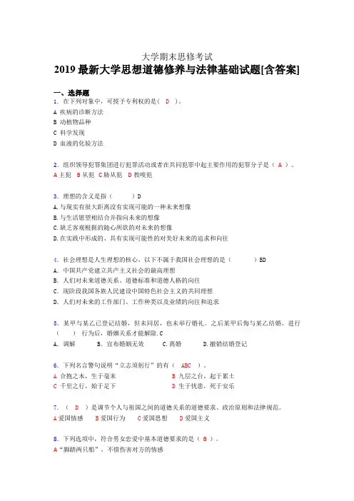 精选2019最新思想道德修养与法律基础大学期末考试题库(含标准答案)