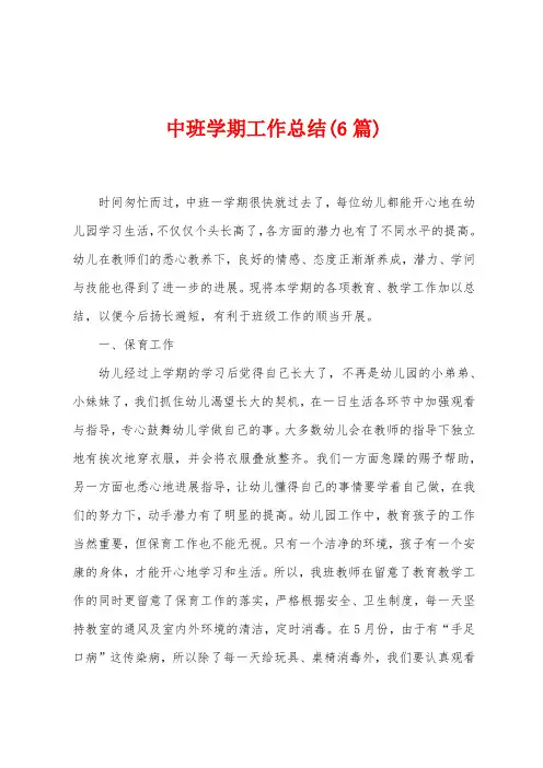 中班学期工作总结(6篇)