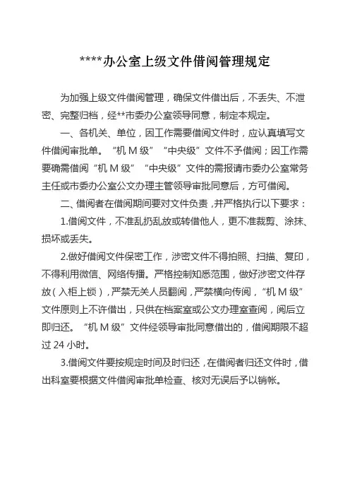 上级文件借阅管理规定