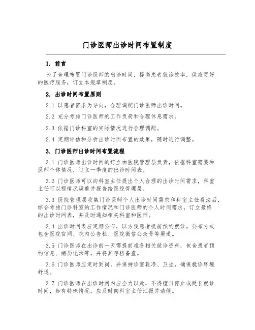 门诊医师出诊时间安排制度