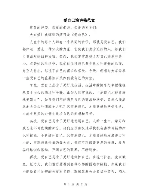 爱自己演讲稿范文