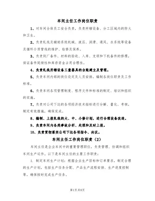 车间主任工作岗位职责（6篇）
