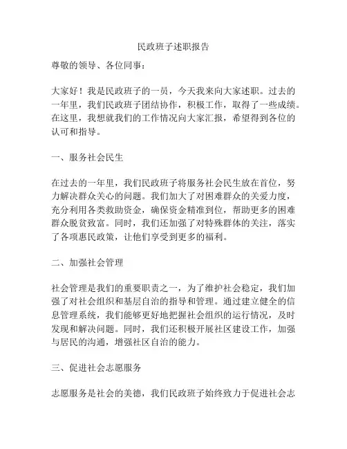 民政班子述职报告