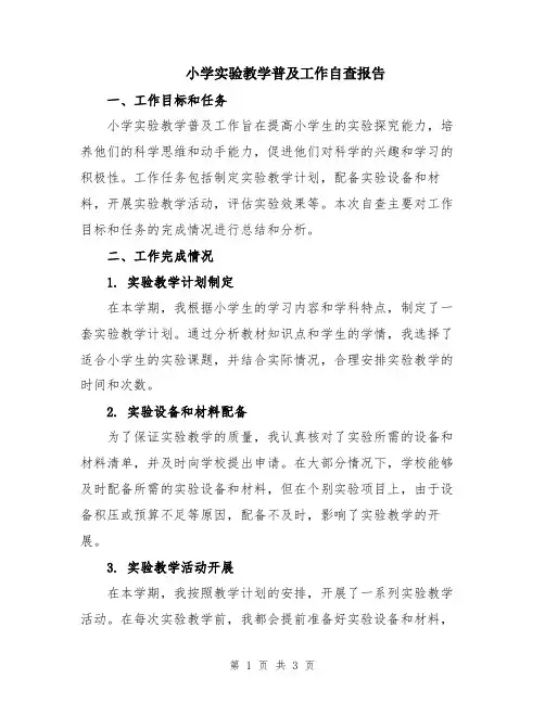 小学实验教学普及工作自查报告