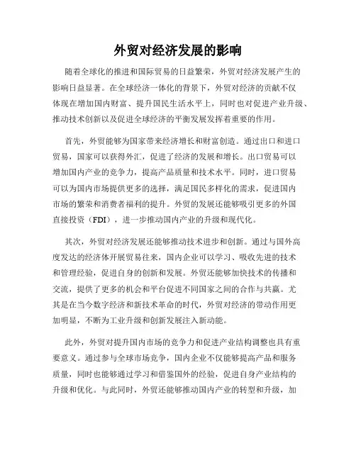 外贸对经济发展的影响