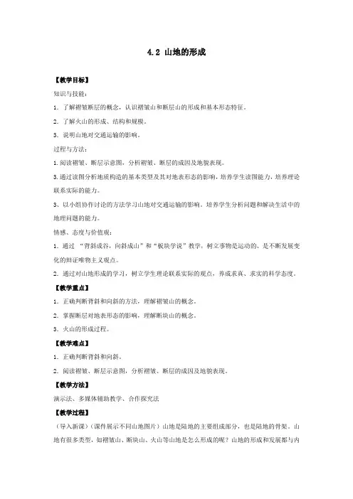 人教版高中地理必修一教案：4.2山地的形成