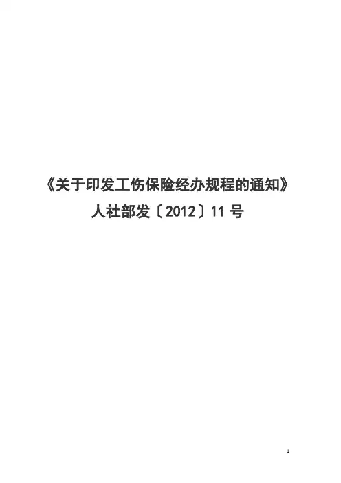 工伤保险经办规程