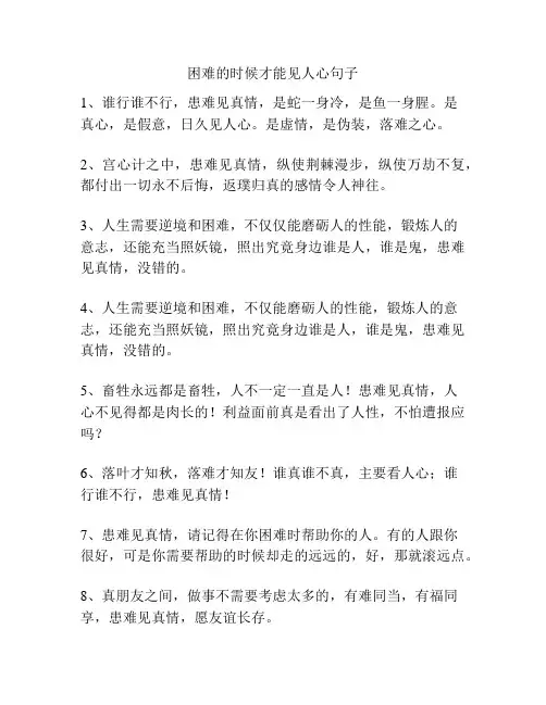 困难的时候才能见人心句子