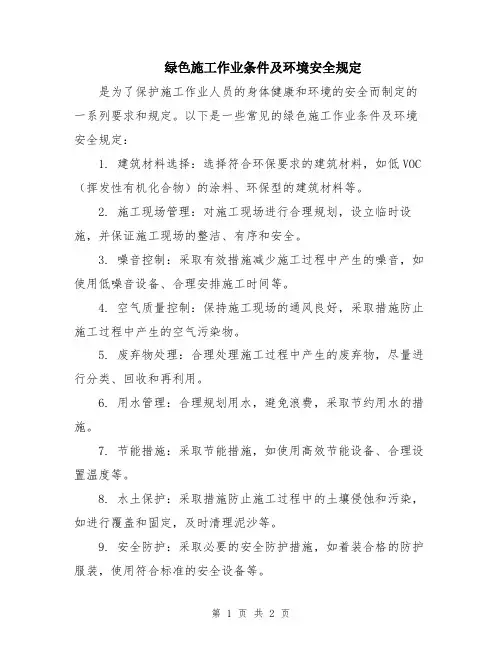 绿色施工作业条件及环境安全规定