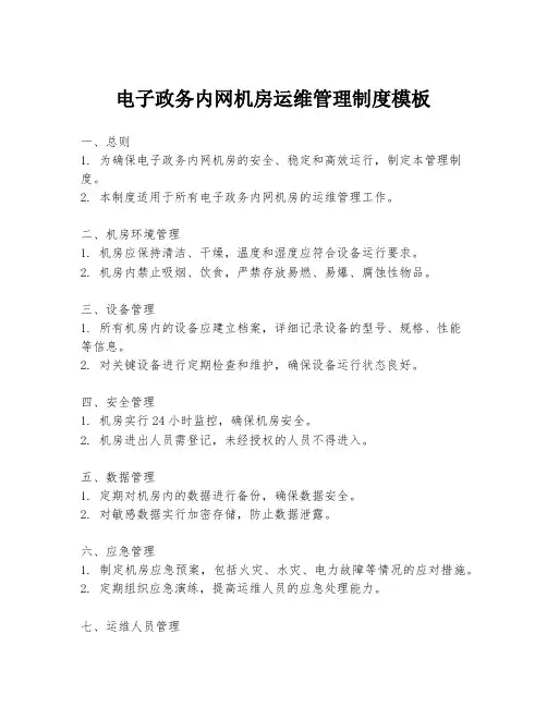 电子政务内网机房运维管理制度模板