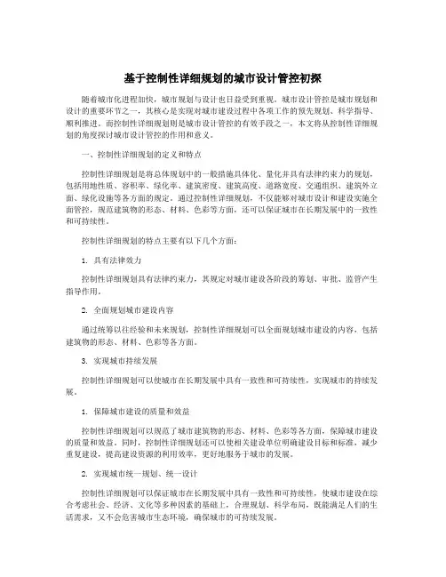 基于控制性详细规划的城市设计管控初探