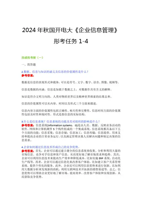 2024年秋国开电大《企业信息管理》形考任务1-4