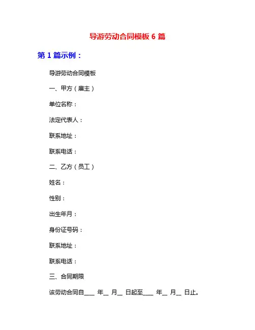导游劳动合同模板6篇