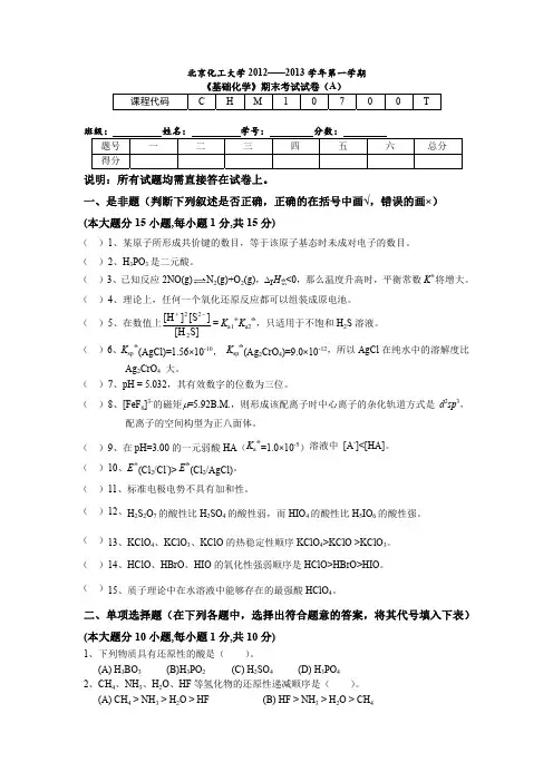 基础化学期末考试卷