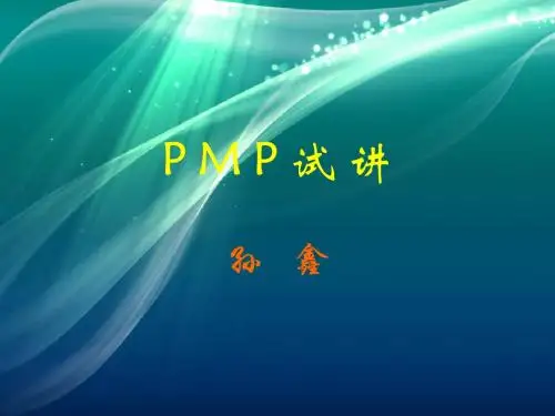 PMP试讲