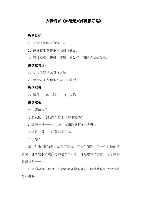 大班语言《你看起来好像很好吃》