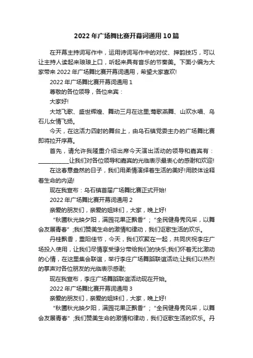 2022年广场舞比赛开幕词通用10篇