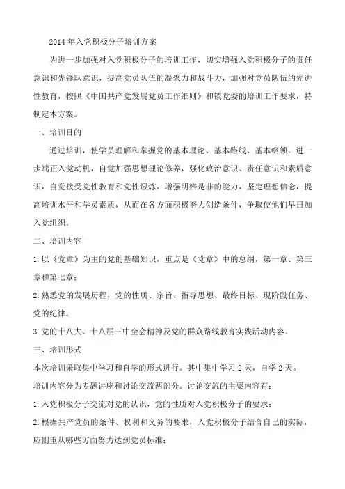 2014年入党积极分子培训方案