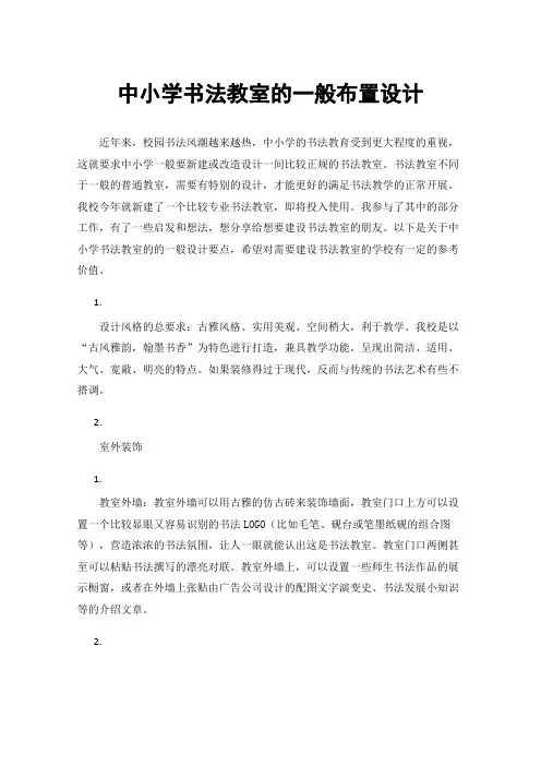 中小学书法教室的一般布置设计
