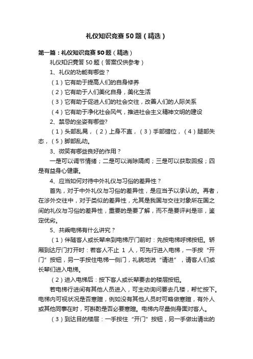 礼仪知识竞赛50题（精选）