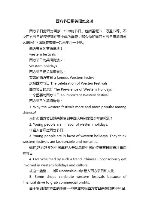 西方节日用英语怎么说