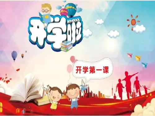 《开学第一课》ppt课件