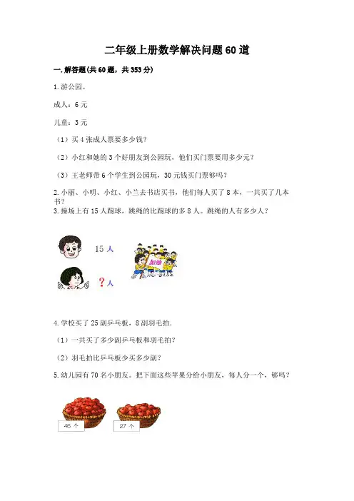 二年级上册数学解决问题60道带答案(完整版)