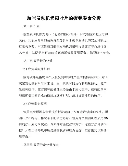 航空发动机涡扇叶片的疲劳寿命分析