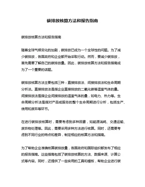 碳排放核算方法和报告指南
