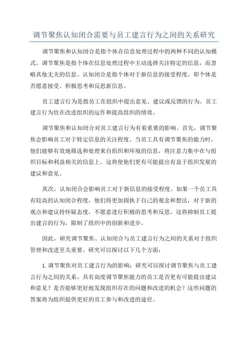 调节聚焦认知闭合需要与员工建言行为之间的关系研究