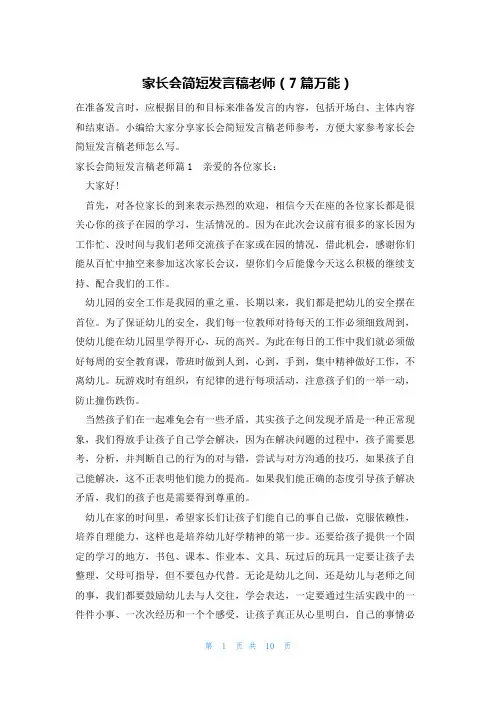 家长会简短发言稿老师(7篇万能)