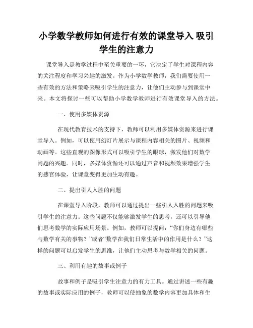 小学数学教师如何进行有效的课堂导入 吸引学生的注意力