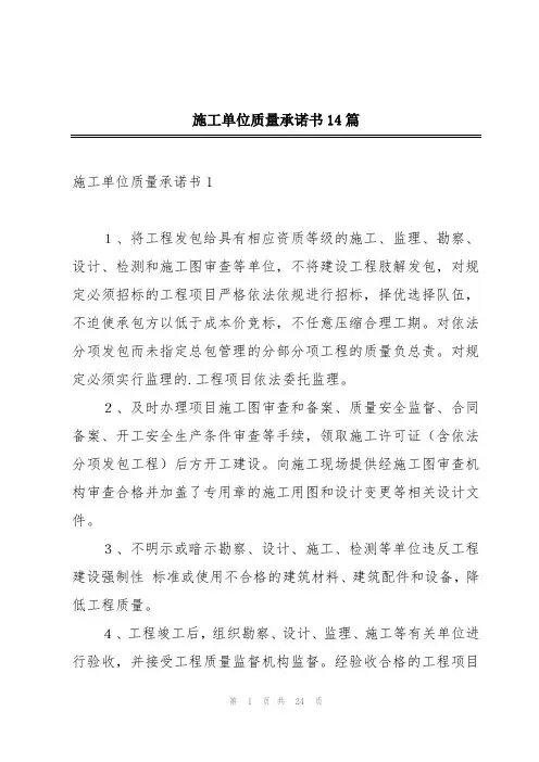 施工单位质量承诺书14篇