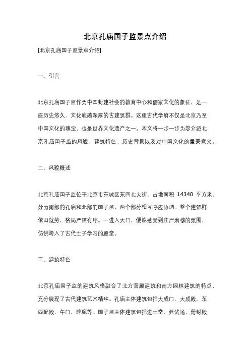 北京孔庙国子监景点介绍