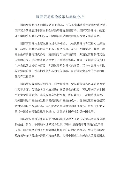 国际贸易理论政策与案例分析