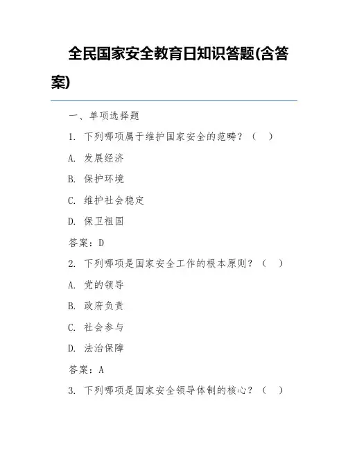 全民国家安全教育日知识答题(含答案)