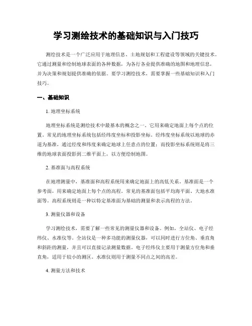 学习测绘技术的基础知识与入门技巧