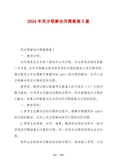 2024年用方程解决问题教案5篇