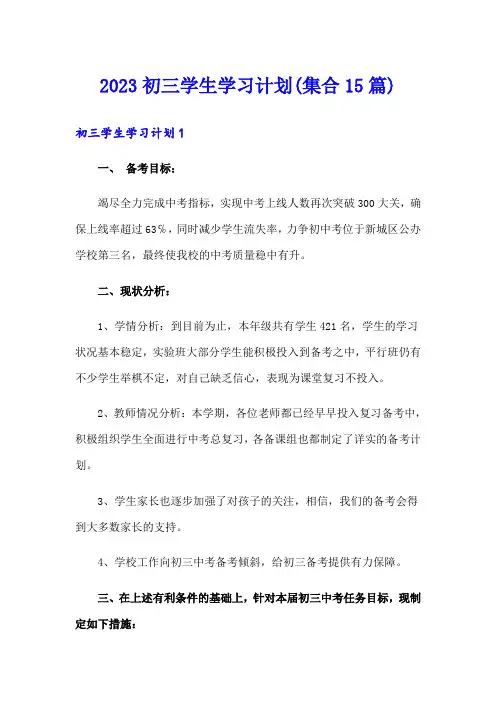 2023初三学生学习计划(集合15篇)
