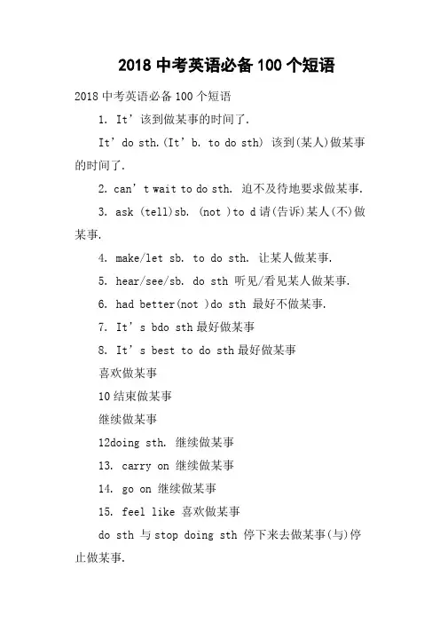 2018中考英语必备100个短语
