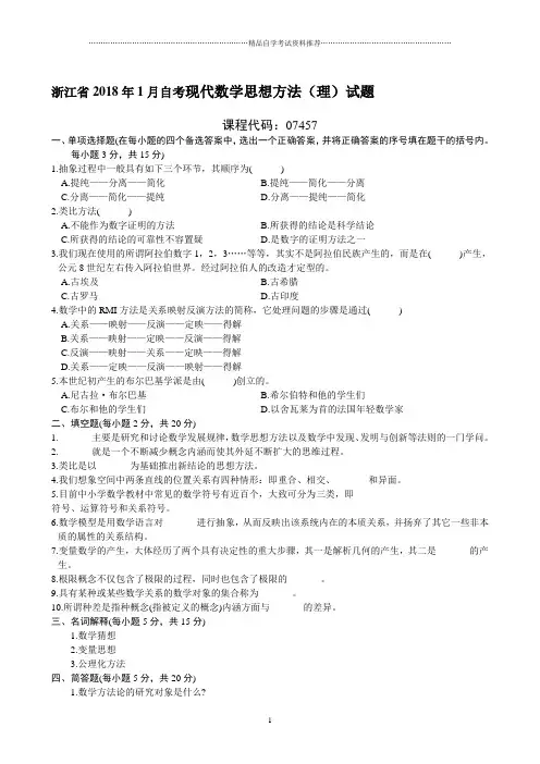 浙江省1月自考现代数学思想方法(理)试题及答案解析