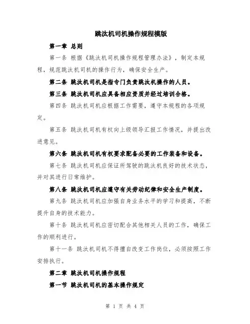 跳汰机司机操作规程模版