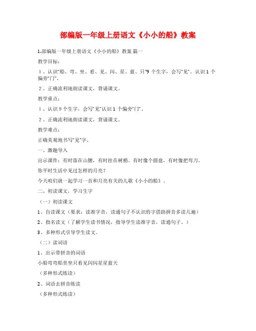 部编版一年级上册语文《小小的船》教案
