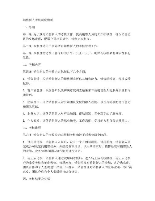 销售新人考核制度模板