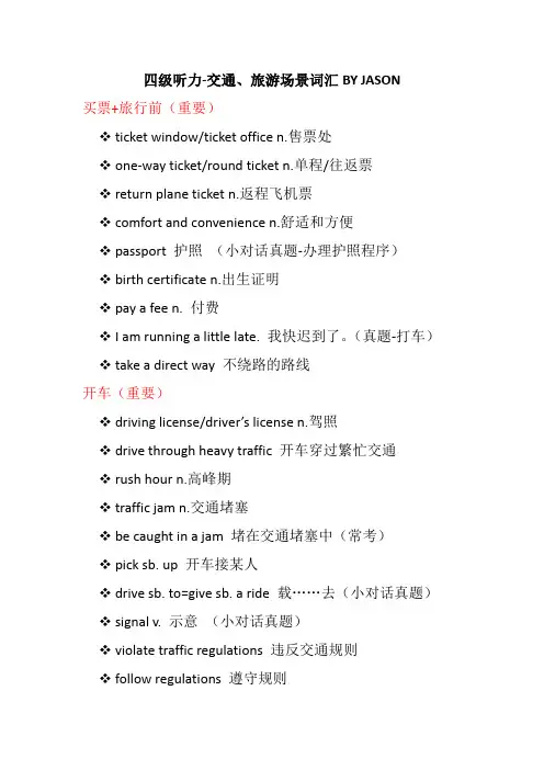 四级听力交通旅游场景词汇