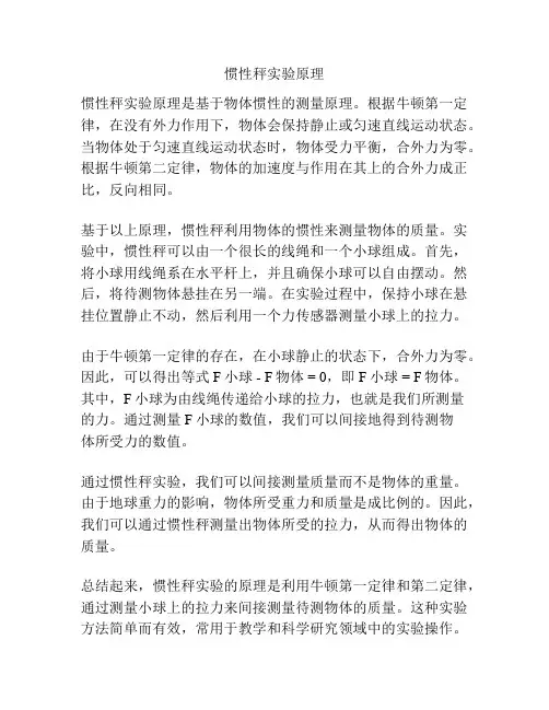 惯性秤实验原理