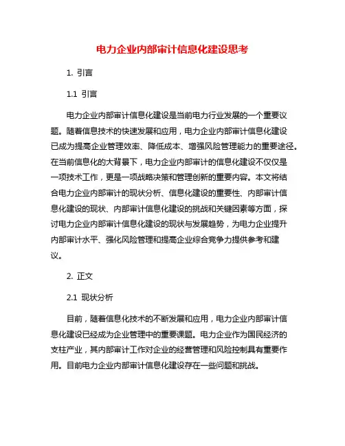 电力企业内部审计信息化建设思考