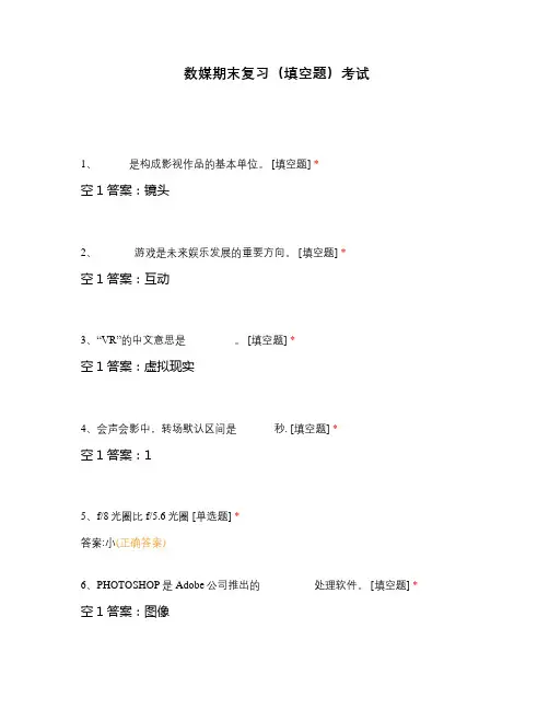 数媒期末复习(填空题)考试