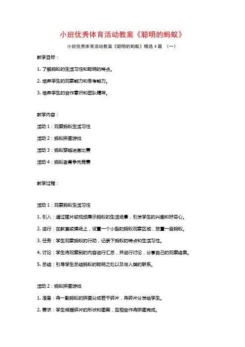 小班优秀体育活动教案《聪明的蚂蚁》4篇