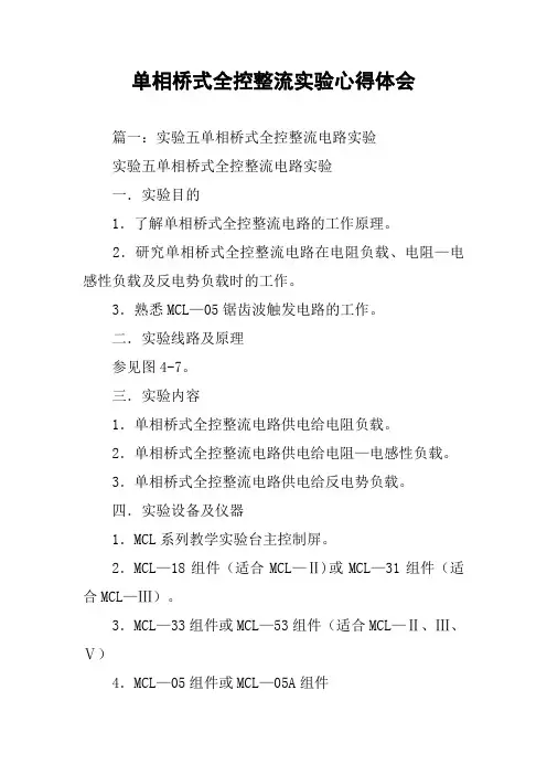 单相桥式全控整流实验心得体会